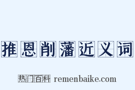 推恩削藩近义词是什么意思的图片